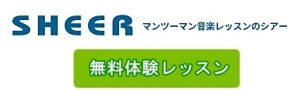 シアーミュージックの無料の体験レッスン